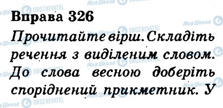 ГДЗ Українська мова 3 клас сторінка 326