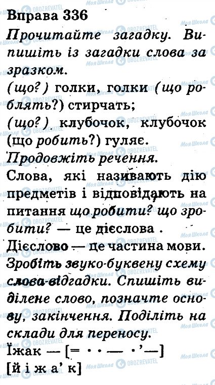 ГДЗ Українська мова 3 клас сторінка 336