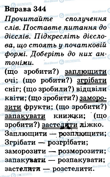 ГДЗ Українська мова 3 клас сторінка 344