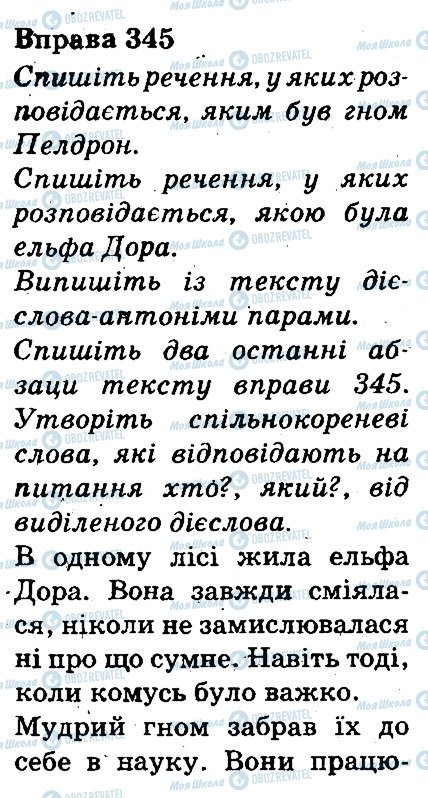ГДЗ Українська мова 3 клас сторінка 345
