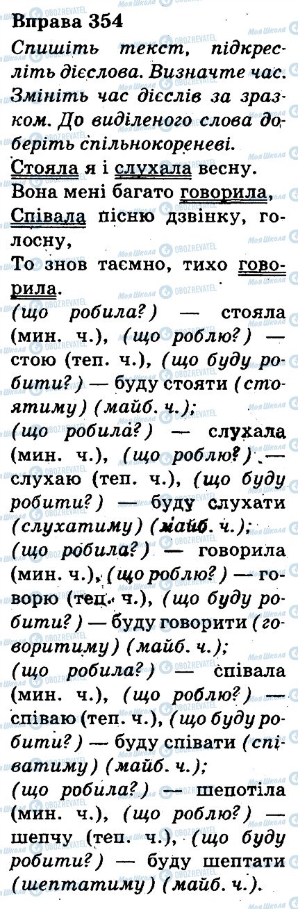 ГДЗ Українська мова 3 клас сторінка 354