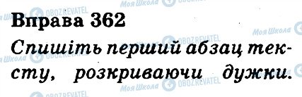 ГДЗ Українська мова 3 клас сторінка 362