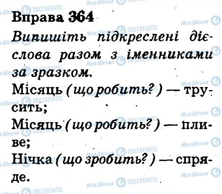 ГДЗ Українська мова 3 клас сторінка 364