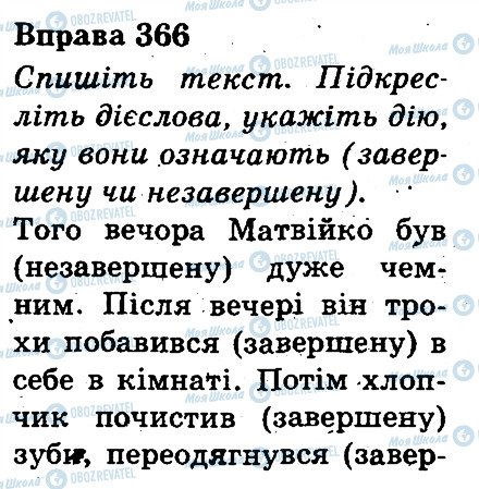 ГДЗ Українська мова 3 клас сторінка 366