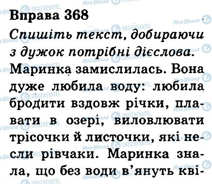 ГДЗ Українська мова 3 клас сторінка 368