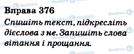 ГДЗ Українська мова 3 клас сторінка 376