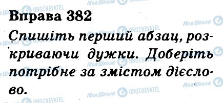 ГДЗ Українська мова 3 клас сторінка 382