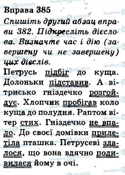 ГДЗ Українська мова 3 клас сторінка 385