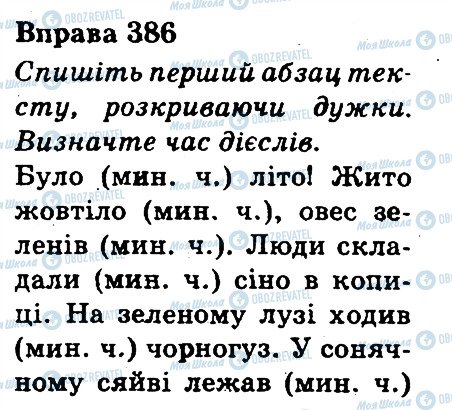 ГДЗ Українська мова 3 клас сторінка 386