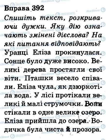 ГДЗ Українська мова 3 клас сторінка 392