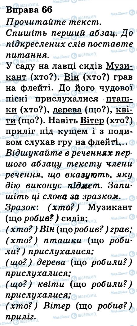 ГДЗ Українська мова 3 клас сторінка 66