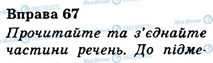ГДЗ Українська мова 3 клас сторінка 67