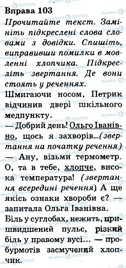 ГДЗ Українська мова 3 клас сторінка 103