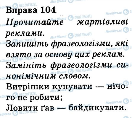 ГДЗ Укр мова 3 класс страница 104