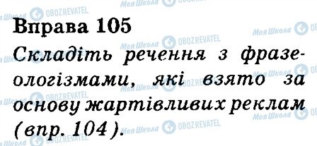 ГДЗ Українська мова 3 клас сторінка 105