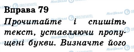 ГДЗ Укр мова 3 класс страница 79