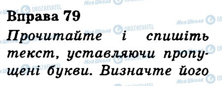 ГДЗ Українська мова 3 клас сторінка 79