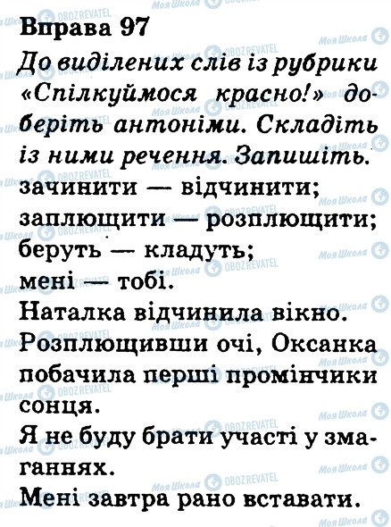 ГДЗ Українська мова 3 клас сторінка 97