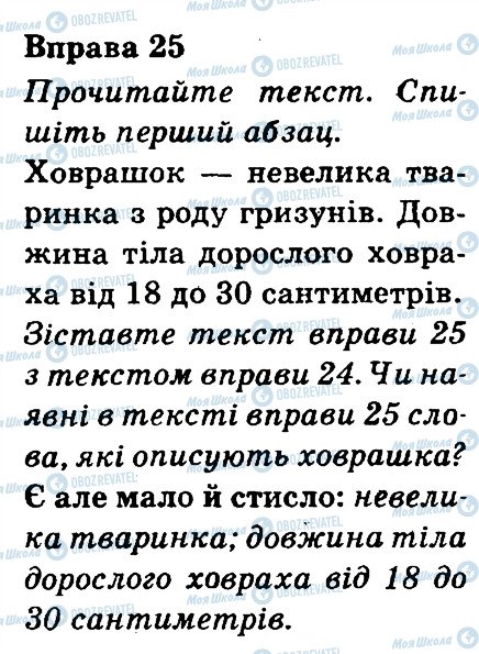ГДЗ Укр мова 3 класс страница 25