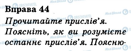 ГДЗ Укр мова 3 класс страница 44