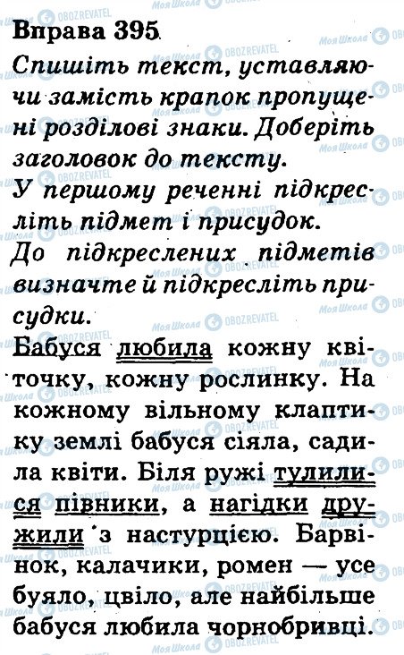 ГДЗ Українська мова 3 клас сторінка 395