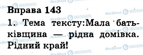 ГДЗ Укр мова 3 класс страница 143