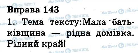 ГДЗ Українська мова 3 клас сторінка 143