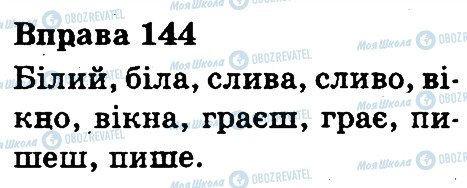 ГДЗ Укр мова 3 класс страница 144