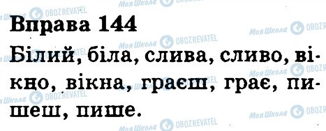 ГДЗ Українська мова 3 клас сторінка 144