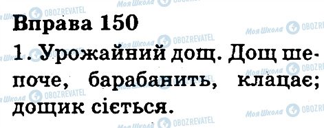 ГДЗ Українська мова 3 клас сторінка 150