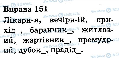 ГДЗ Укр мова 3 класс страница 151