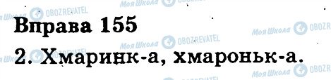 ГДЗ Українська мова 3 клас сторінка 155