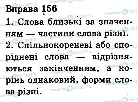 ГДЗ Українська мова 3 клас сторінка 156