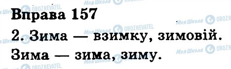 ГДЗ Укр мова 3 класс страница 157