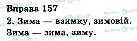 ГДЗ Українська мова 3 клас сторінка 157