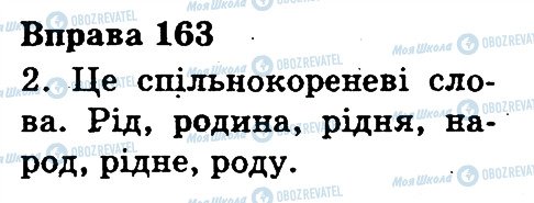 ГДЗ Українська мова 3 клас сторінка 163