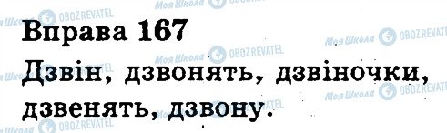 ГДЗ Українська мова 3 клас сторінка 167