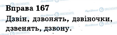 ГДЗ Укр мова 3 класс страница 167