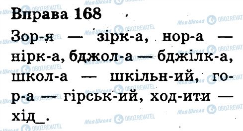 ГДЗ Укр мова 3 класс страница 168