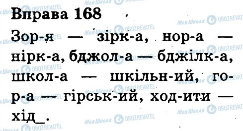 ГДЗ Українська мова 3 клас сторінка 168