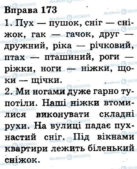 ГДЗ Українська мова 3 клас сторінка 173