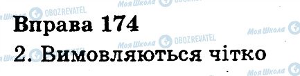 ГДЗ Українська мова 3 клас сторінка 174