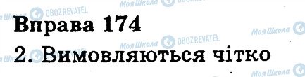 ГДЗ Укр мова 3 класс страница 174