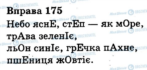 ГДЗ Укр мова 3 класс страница 175