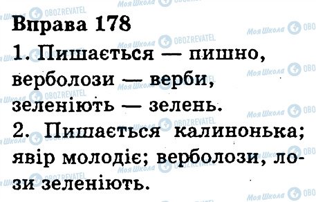 ГДЗ Українська мова 3 клас сторінка 178