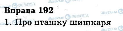 ГДЗ Українська мова 3 клас сторінка 192