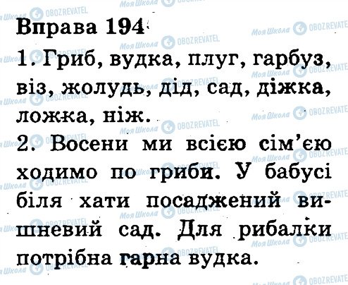 ГДЗ Українська мова 3 клас сторінка 194