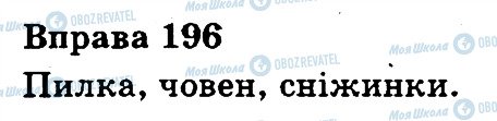 ГДЗ Українська мова 3 клас сторінка 196