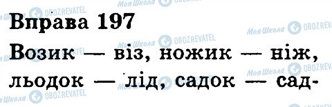 ГДЗ Українська мова 3 клас сторінка 197