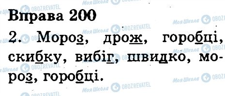 ГДЗ Українська мова 3 клас сторінка 200